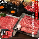 国産 「赤牛 (延寿牛) 霜降り・赤身 うす切り食べ比べセット 500g」 割り下付き すき焼き あか牛 ブランド牛 和牛 希少和牛 牛肉 九州 お取り寄せ 熊...