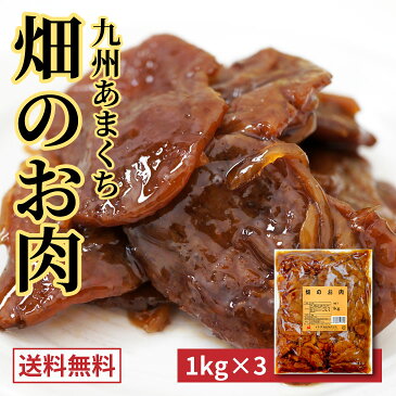 【送料無料】畑のお肉 1kg 3個セット