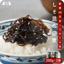 しそ昆布 200g 3個セット おつまみ おかず 佃煮 しそ おにぎり 惣菜 漬物 お弁当 ご飯のお供 ごはんのお供 九州 お取り寄せ グルメ ギフト プレゼン...