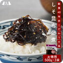 しそ昆布 500g 3個セット おつまみ おかず 佃煮 しそ おにぎり 惣菜 漬物 お弁当 ご飯のお供 ごはんのお供 九州 お取り寄せ グルメ ギフト プレゼン...