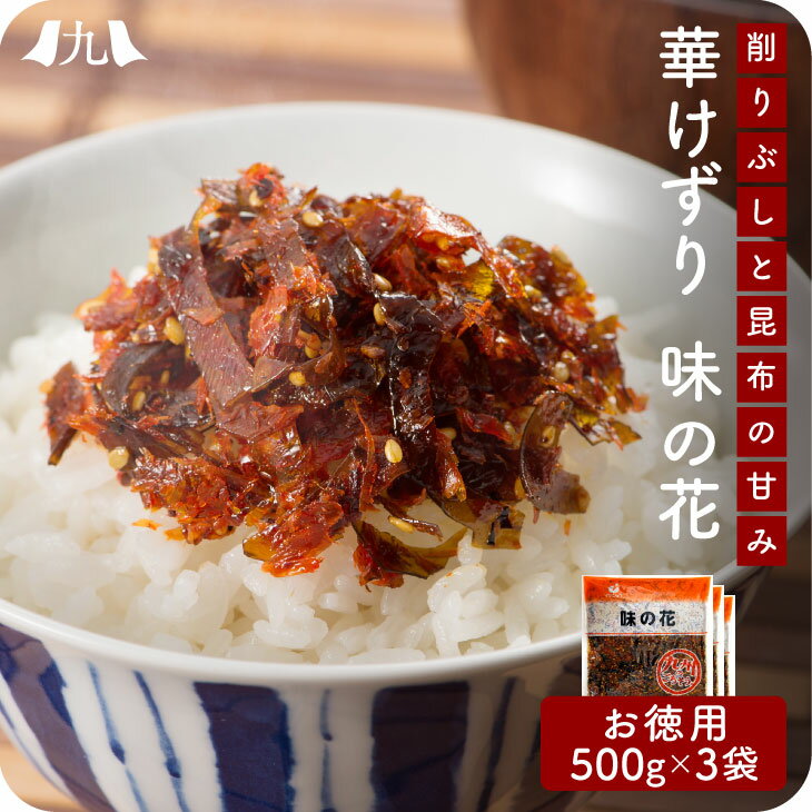 味の花 500g 3個セット おつまみ 削り節 昆布 おかず 佃煮 惣菜 お弁当 ご飯のお供 ごはんのお供 九州 お取り寄せ グルメ ギフト プレゼント 贈り物...