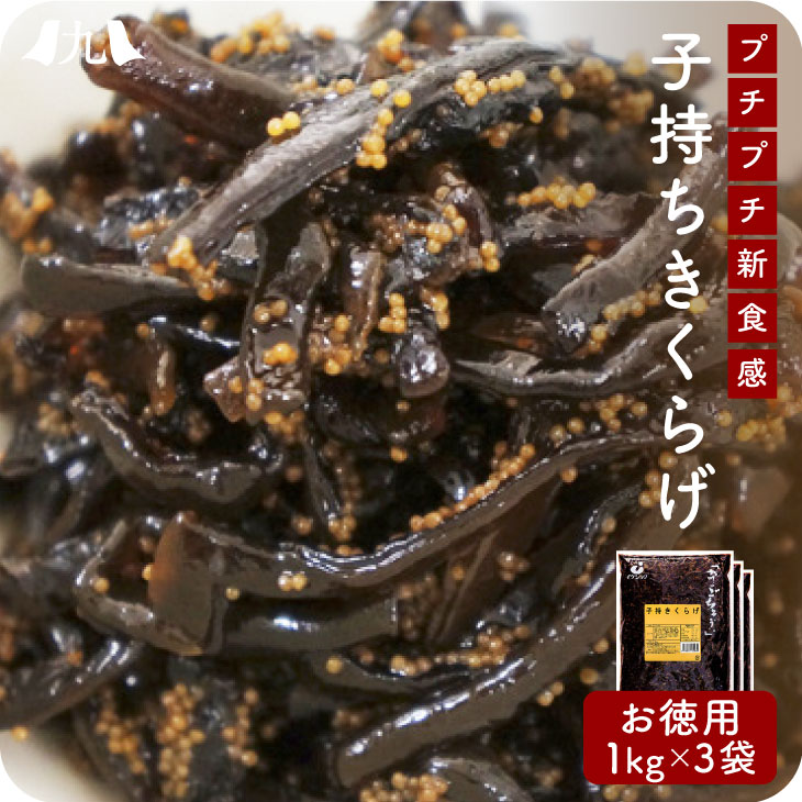 産地直送【子持ちきくらげ 1kg 3個セット】九州お取り寄せ　おつまみ　おかず　佃煮　きくらげ　おにぎり　惣菜　漬物　お弁当　送料無料