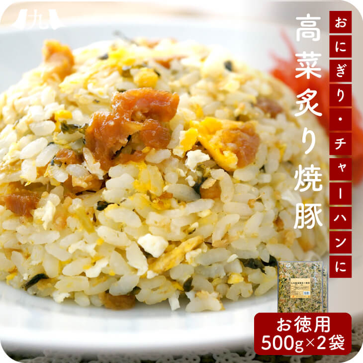 九州産高菜炙り焼豚 500g 2個セット焼豚 高菜 チャーハン おにぎり 高菜 弁当 お弁当 九州 お取り寄せ グルメ 送料無料