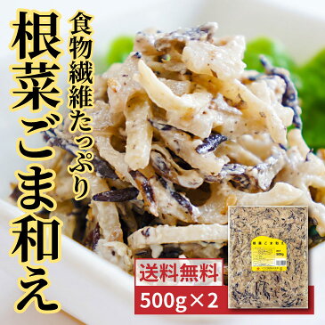 【送料無料】根菜胡麻和え 500g 2個セット