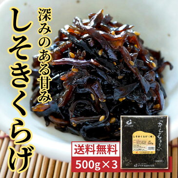 【送料無料】しそきくらげ 500g 3個セット