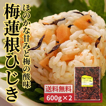 【ポイント10倍〜19倍】【送料無料】梅れんこんひじき 600g 2個セット 惣菜 おかず ご飯のお供 おにぎりの具 自宅用 粗品 ギフト 贈り物 贈答