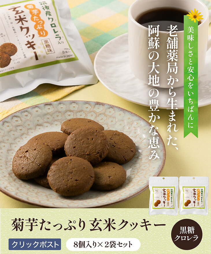 グルテンフリー 「菊芋たっぷり玄米クッキー 黒糖クロレラ 2袋セット」 福岡 おやつ お菓子 食物繊維 九州 お取り寄せ グルメ 送料無料 kyushu-sanchoku-10001325 九州お取り寄せ本舗 サンプル画像2