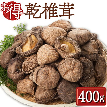 【送料無料】 国産 どんこ椎茸 400g 干ししいたけ 九州産
