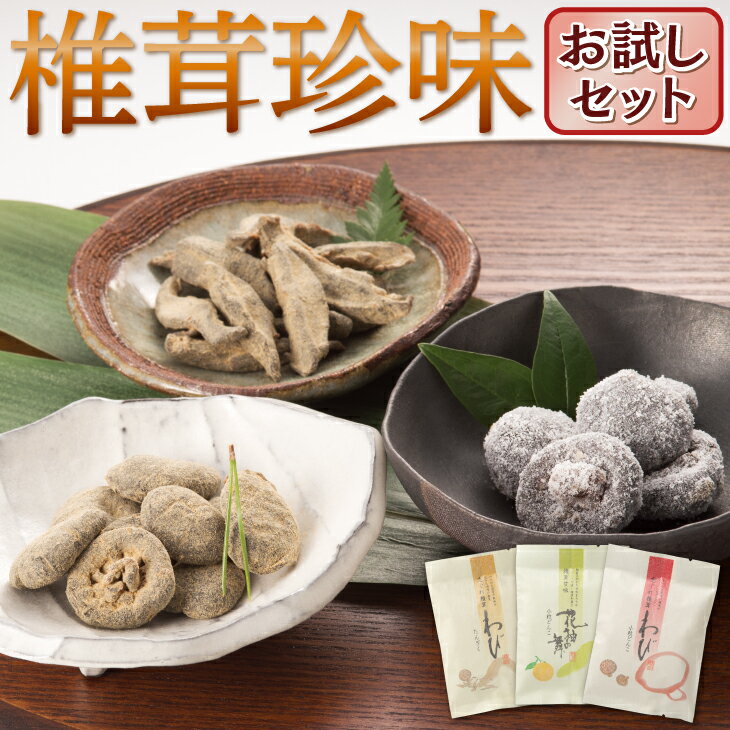 椎茸珍味 お試しセット 初回限定 国産 どんこ椎茸 和菓子 しいたけ 椎茸 珍味 和菓子 お茶請け おやつ つまみ 健康 1000円 台 買い回り 九州 お取り寄せ グルメ ギフト プレゼント 贈り物 送料…