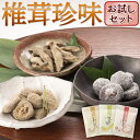 椎茸珍味 お試しセット 初回限定 国産 どんこ椎茸 和菓子 しいたけ 椎茸 珍味 和菓子 お茶請け おやつ つまみ 健康 1000円 台 買い回り 九州 お取り寄せ グルメ ギフト プレゼント 贈り物 送料無料 内祝い お祝い 御礼