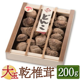 大玉どんこ 干ししいたけ 200g 木箱入 無農薬 国産 肉厚 どんこ 椎茸 無農薬 乾燥 シイタケ 原木栽培 干し椎茸 乾燥椎茸 きのこ 九州 お取り寄せ グルメ ギフト プレゼント 贈り物 送料無料 内祝い お祝い 御礼