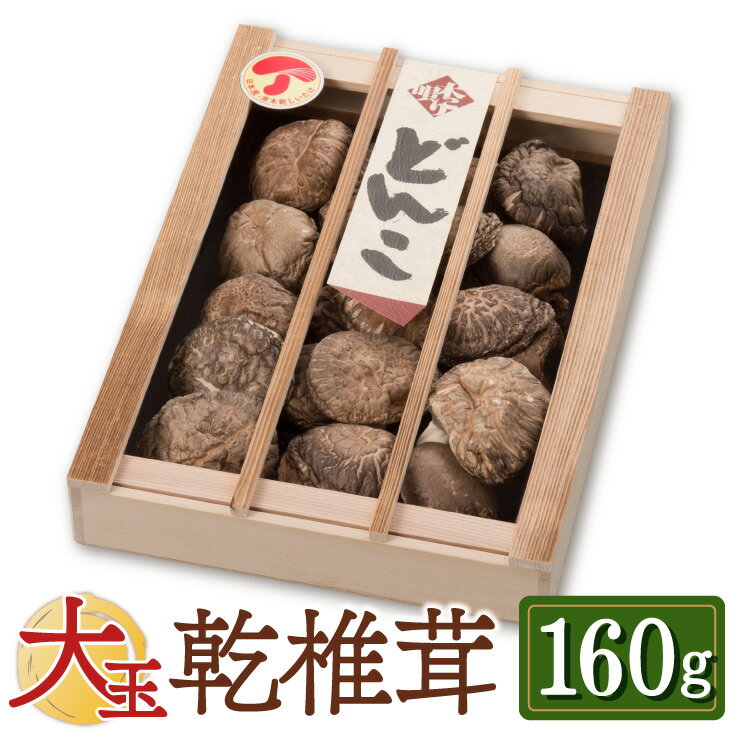 大玉どんこ 干ししいたけ 160g 木箱入 無農薬 国産 肉厚 どんこ 椎茸 無農薬 乾燥 シイタケ 原木栽培 干し椎茸 乾燥椎茸 きのこ 九州 お取り寄せ グルメ ギフト プレゼント 贈り物 送料無料 内祝い お祝い 御礼