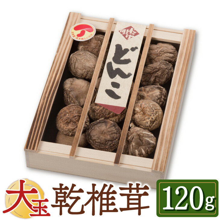 大玉どんこ 干ししいたけ 120g 木箱