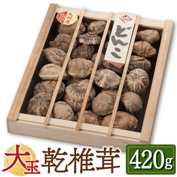 大玉どんこ 干ししいたけ 420g 木箱入 無農薬 国産 肉厚 どんこ 椎茸 無農薬 乾燥 シイタケ 原木栽培 干し椎茸 乾燥椎茸 きのこ 九州 お取り寄せ グルメ ギフト プレゼント 贈り物 送料無料 内祝い お祝い 御礼