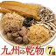 【送料無料】 九州の乾物七種セット 【数量限定】 九州産 国産 干ししいたけ 千切り大根 切干大根 乾燥 えのき エノキ きくらげ キクラゲ スライス 椎茸 ブナシメジ どんこ 乾物 ドライキノコ 味噌汁 出汁 常備菜 原木栽培 肉厚