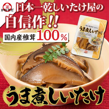 【送料無料】 国産 うま煮 しいたけ 95g 3袋セット 干ししいたけ 煮物 無農薬