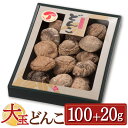 【大感謝祭 ポイント20倍】【送料無料】 大分産 大玉どんこ 干ししいたけ 100g+20g 紙箱入 無農薬 ギフト お中元 お歳暮 贈り物 プレゼント 香典返し 手土産 国産 肉厚 九州 どんこ 椎茸 無農薬 乾燥 シイタケ 原木栽培 熨斗 包装