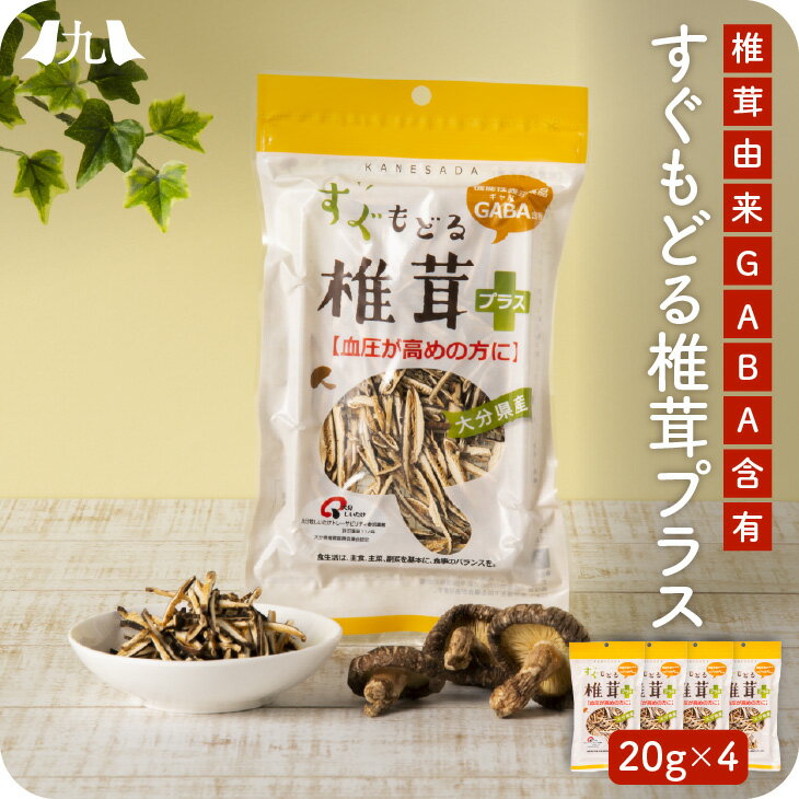 すぐもどる椎茸+（プラス） 4個セットお試し 健康 GABA ギャバ 機能性表示食品 高血圧対策 干し椎茸