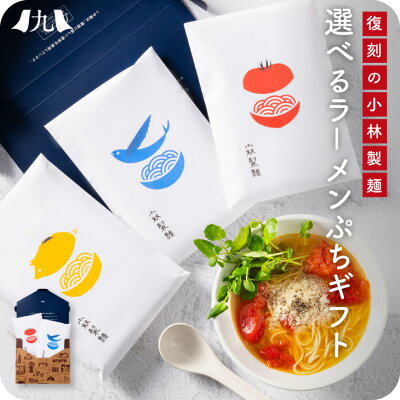 九州お取り寄せ本舗 ラーメン ギフト「選べる 小林製麺 ラーメン プチギフト 4食」九州 お取り寄せ 産地直送 グルメ ギフト プレゼント 贈り物 送料無料 内祝い お祝い 御礼 ポスト投函 メール便 1000円 台 買い回り マツコの知らない世界 とまと あごだし 醤油 ゆず胡椒 柚子胡椒 とんこつ
