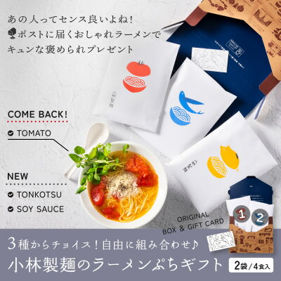 九州お取り寄せ本舗 ラーメン ギフト「選べる 小林製麺 ラーメン プチギフト 4食」九州 お取り寄せ 産地直送 グルメ ギフト プレゼント 贈り物 送料無料 内祝い お祝い 御礼 ポスト投函 メール便 1000円 台 買い回り マツコの知らない世界 とまと あごだし 醤油 ゆず胡椒 柚子胡椒 とんこつ 画像2