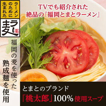 【送料無料】 福岡とまとラーメン 4食入り ラ—麦 トマト 桃太郎