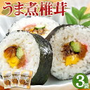 【送料無料】 国産 うま煮 しいたけ 95g 3袋セット 椎茸 煮物 無農薬 簡単 便利 やわらか煮 含め煮 巻き寿司 ちらし寿司 寿司 具 恵方巻き 万能 和食 煮物 お惣菜 しこしこ食感