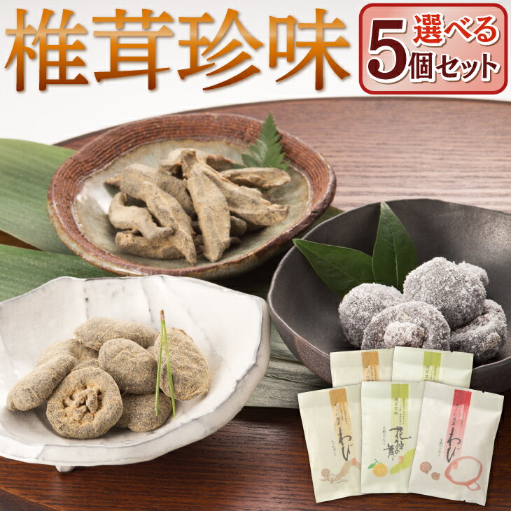 椎茸珍味 よりどり5個セット 国産 どんこ椎茸 和菓子 しいたけ 椎茸 珍味 和菓子 お茶請け おや ...