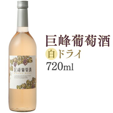 【送料無料】 巨峰葡萄酒ドライ 720ml