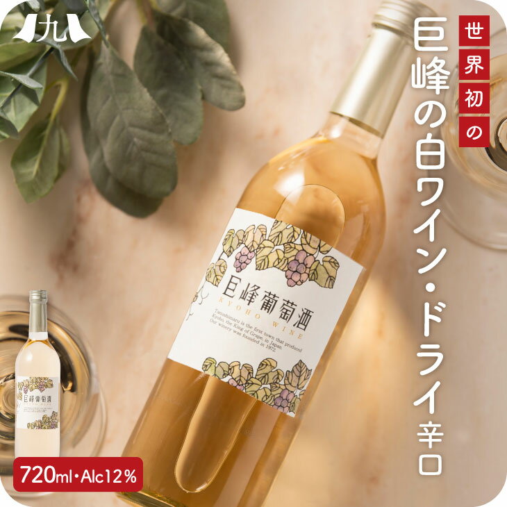 白ワイン「巨峰葡萄酒 ドライ」720ml 福岡 果実酒 巨峰ワイン 白ワイン 葡萄酒 お酒 辛口 九州 お取り寄せ グルメ ギフト プレゼント 贈り物 送料無料 内祝い お祝い 御礼