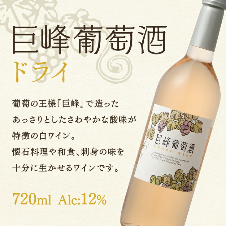 【送料無料】 巨峰葡萄酒ドライ 720ml