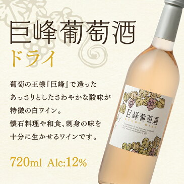 【送料無料】 巨峰葡萄酒ドライ 720ml