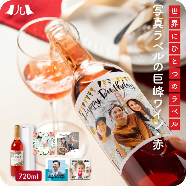 果実酒 巨峰ワイン 赤ワイン オリジナルラベル 制作可「巨峰 葡萄酒 赤ワイン ルージュ」 720ml 福岡 葡萄酒 お酒 イラスト オリジナル 名入れ オーダーメイド ラベル 瓶 スマホ写真 写真入り お取り寄せ グルメ ギフト プレゼント 贈り物 送料無料 内祝い お祝い 御礼