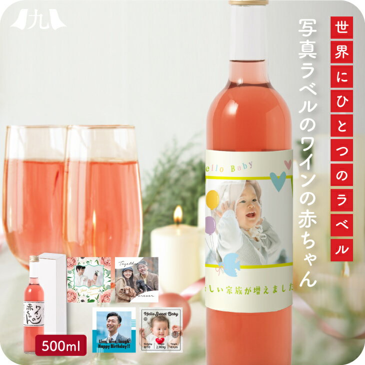 写真ラベルワイン オリジナルラベル「ワインの赤ちゃん」500ml 福岡 果実酒 巨峰ワイン 赤ワイン 葡萄酒 お酒 イラスト オリジナル 名入れ オーダーメイド ラベル 瓶 スマホ写真 写真入り 九州 お取り寄せ グルメ ギフト プレゼント 贈り物 送料無料 内祝い お祝い 御礼