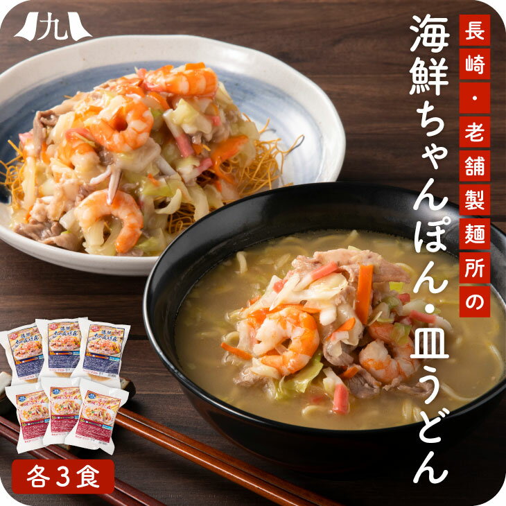 ちゃんぽん・皿うどん各3食セット（海鮮具入り） 長崎 ちゃんぽん 皿うどん 無水調理 海鮮 具入り 白湯 国産野菜 レンジ 九州 お取り寄せ グルメ ギフト プレゼント 贈り物 送料無料 内祝い お祝い 御礼