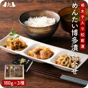明太子入り松前漬け「博多漬」 3種 詰め合わせ(いか&昆布/いか&めかぶ/めかぶ&とらふぐ皮 ・各180g 3種セット) 福岡 博多 めんたいこ イカ刺し めか...