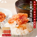 大容量 減塩明太子250g×4(福岡 博多 減塩 明太子 切れ子 めんたいこ 辛子めんたいこ たらこ 切れ子 ご飯のお供 おつまみ 九州 お取り寄せ グルメ 業...