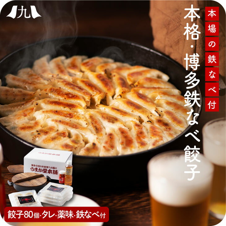 博多鉄なべ餃子セット 80個 (木蓋 鉄鍋 鍋敷 3点セット付) 福岡 博多 ぎょうざ 餃子 ギョーザ 冷凍餃子 九州 お取り寄せ グルメ ギフト プレゼント ...