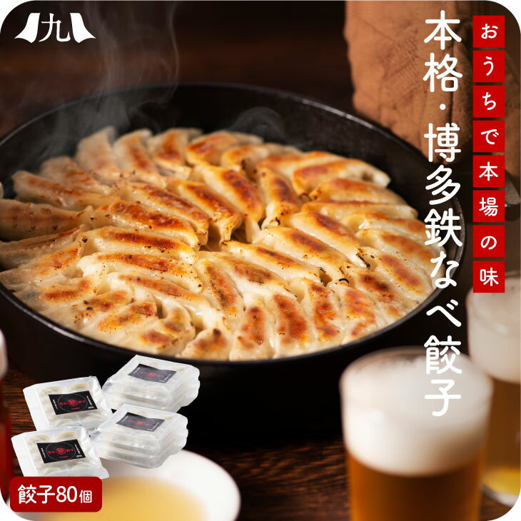 博多鉄なべ餃子セット 80個 福岡 博多 ぎょうざ 餃子 ギョーザ 冷凍餃子 九州 お取り寄せ グルメ ギフト プレゼント 贈り物 送料無料 内祝い お祝い 御...