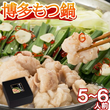 【送料無料】 博多もつ鍋セット 5〜6人前 九州産 和牛 モツ