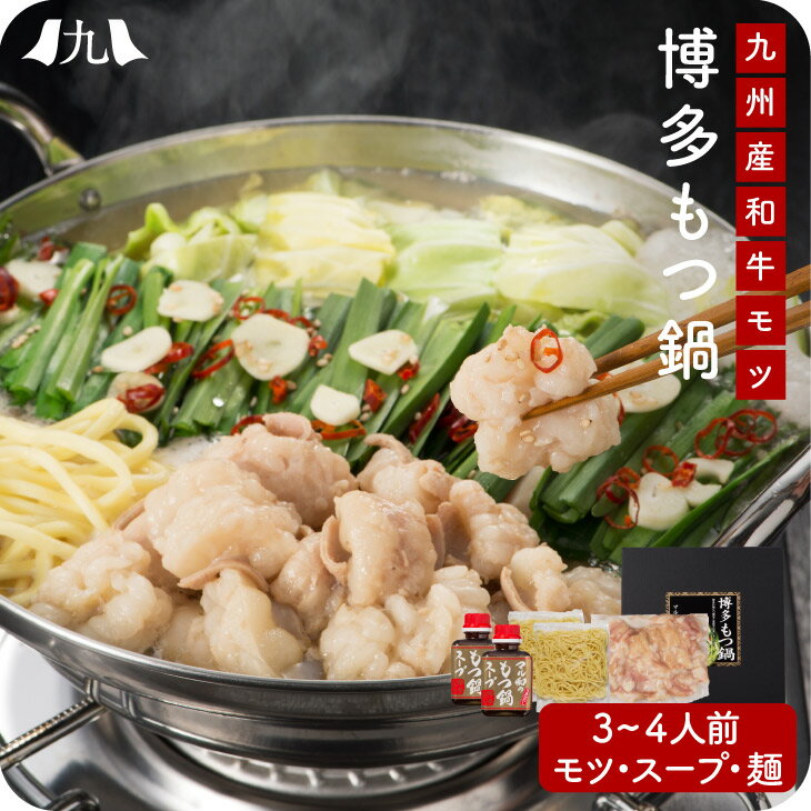 博多もつ鍋 3-4人前（九州産和牛/醤油ベーススープ/ちゃんぽん麺付き） 福岡 博多 モツ鍋 もつなべ もつ 牛モツ鍋 チャンポン 九州 お取り寄せ グルメ ギフト プレゼント 贈り物 送料無料 内祝い お祝い 御礼 お歳暮 御歳暮