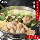 博多もつ鍋 2-3人前（九州産和牛/醤油ベーススープ/ちゃんぽん麺付き） 福岡 博多 モツ鍋 もつなべ もつ 牛モツ鍋 チャンポン 九州 お取り寄せ グルメ ギフト プレゼント 贈り物 送料無料 内祝い お祝い 御礼 お歳暮 御歳暮