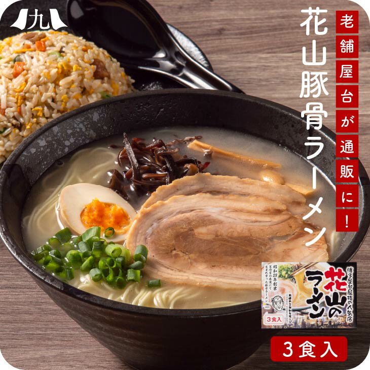 福岡 人気 老舗屋台 拉麺「花山 とんこつラーメン 3人前」 こってり 豚骨 ラーメン（麺・スープ・香味オイル) 化学調味料 不使用 博多 細麺 送料無料