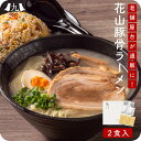 花山のラーメン 2人前 お試し 福岡 博多 屋台 ポスト投函 メール便 1000円 台 ラーメン 豚骨ラーメン ラーメンセット ラーメンスープ 博多 とんこつラーメン 醤油ラーメン ラーメン取り寄せ 化学調味料 不使用 細麺 九州 お取り寄せ グルメ 送料無料