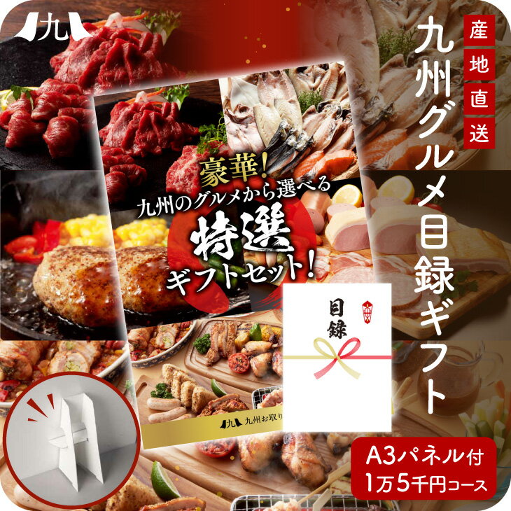 目録ギフト 1万5千円コース 選べる 内祝い 出産内祝い 入学内祝い 引き出物 快気祝い 結婚祝い 結婚内..