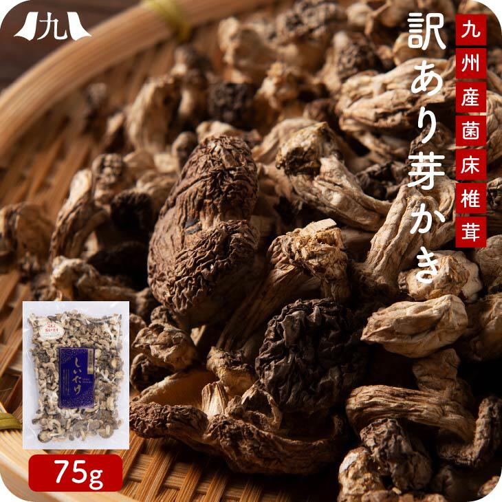 【訳あり】しいたけ 芽かき 75g ポスト投函 メール便 国産 ワケあり 家庭用 椎茸 出汁 きのこ 乾燥シイタケ 九州 お取り寄せ 送料無料