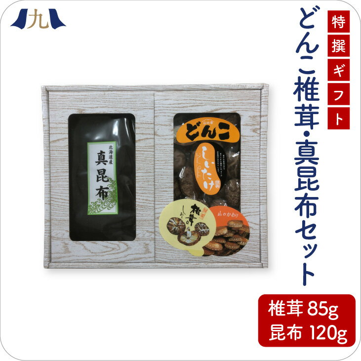 商品名 「自然の恵み　詰め合わせギフト」FO-40 内容量 ・大分県産原木どんこ椎茸85g ・北海道産真昆布120g 保存方法 直射日光、高温多湿は避けて保存してください 原材料 ●乾しいたけ： 　椎茸（原木）（大分県産） ●乾し昆布： 　昆布（北海道産） 　 商品説明 北海道産の厳選した真昆布と、大分の原木栽培どんこを詰め合わせました。 自然が作り出す乾物の味は豊かで、それでいて常温で手軽で使いやすくギフトに適しています。 配送方法 ヤマト運輸 生産国 日本 販売元 （株）マルトモ物産 大分県中津市大字一ツ松262 シリーズ商品 本商品には ・「自然の恵み詰合せギフト（真昆布・どんこ）」 ・「自然の恵み詰合せギフト（真昆布・焼き海苔・どんこ）」 の展開があります。北海道産の厳選した真昆布と、大分の原木栽培どんこを詰め合わせました。 自然が作り出す乾物や海苔の味は豊かで、それでいて常温で手軽で使いやすく、ギフトに適しています。 和食はもちろん、洋食にも。いろんなお料理に幅広くお使いいただけます。 ▼こちらのギフト箱でお届けします。