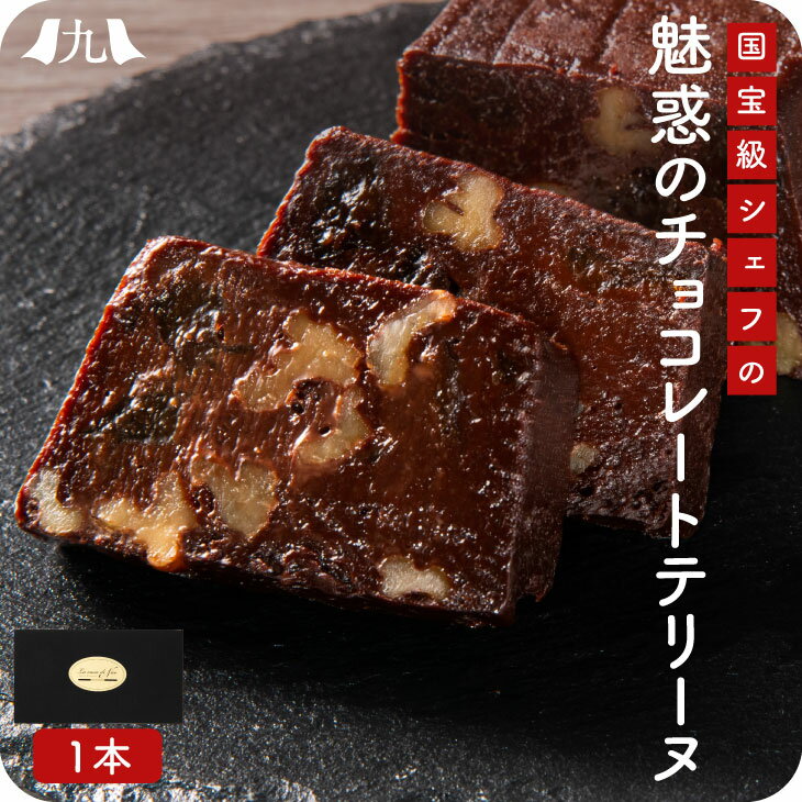 大使館 総料理長 スイーツ「魅惑のチョコレートテリーヌ 1本 300g」（福岡 「La casa de Nao」 石橋尚幸 シェフ作）お取り寄せ チョコレートケーキ スィーツ 高級 濃厚 チョコ テリーヌ くるみ プルーン 創作 ケーキ ガトーショコラ ギフト プレゼント 冷凍 御歳暮 送料無料