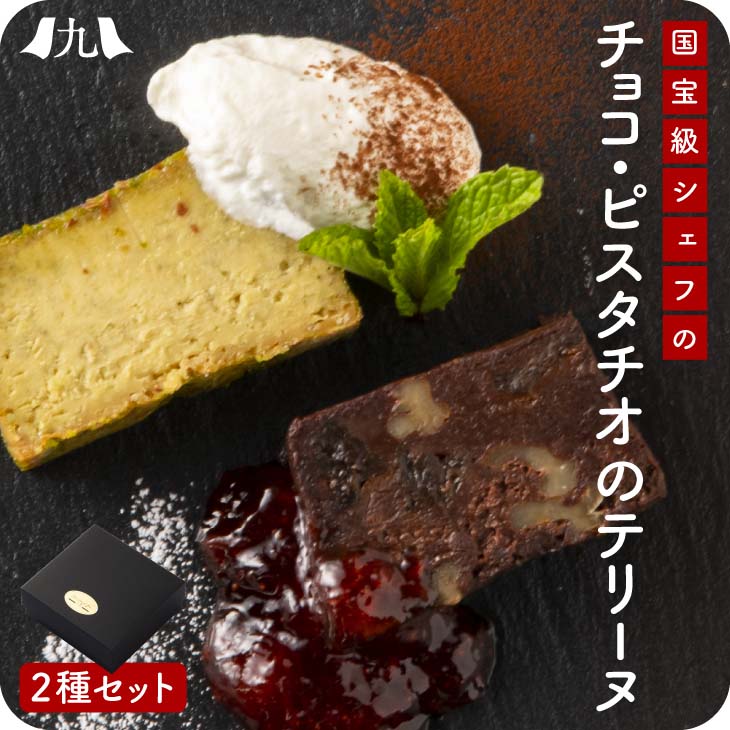 大使館 総料理長 スイーツ「チョコレート テリーヌ・ホワイトピスタチオ テリーヌ　2本セット」 （福 ...