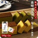 <敬老の日> 長崎 カステラ2本入りセット(和三盆カステラ 2本 または 和三盆・抹茶カ