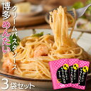 【送料無料】博多めんたいクリームパスタソース 120g×3袋